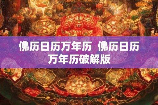 佛历日历万年历  佛历日历万年历破解版
