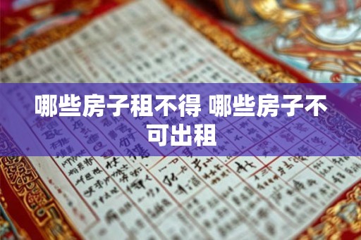 哪些房子租不得 哪些房子不可出租