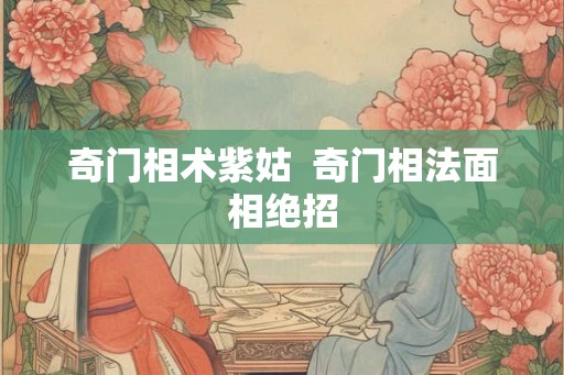 奇门相术紫姑 奇门相法面相绝招 奇门相术紫姑 奇门相法面相绝招