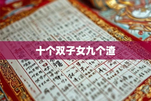 十个双子女九个渣