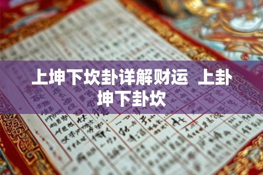 上坤下坎卦详解财运  上卦坤下卦坎