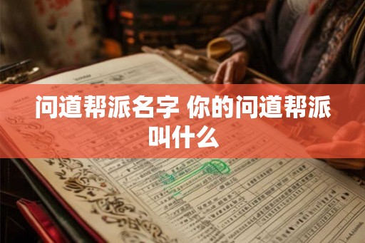 问道帮派名字 你的问道帮派叫什么