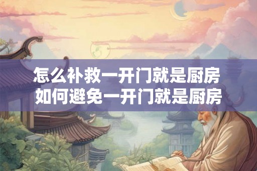 怎么补救一开门就是厨房 如何避免一开门就是厨房