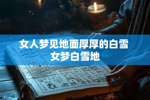 女人梦见地面厚厚的白雪 女梦白雪地