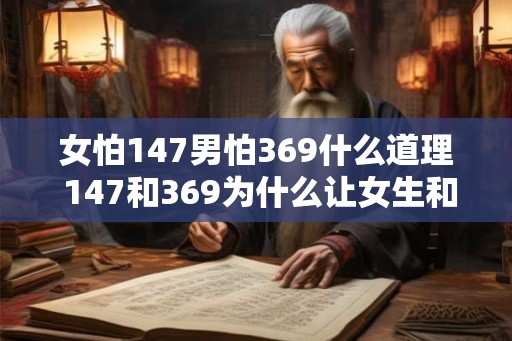女怕147男怕369什么道理 147和369为什么让女生和男生都害怕