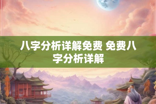 八字分析详解免费 免费八字分析详解 八字分析详解免费 免费八字分析详解