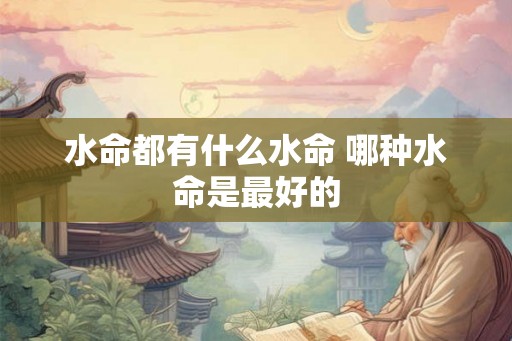 水命都有什么水命 哪种水命是最好的