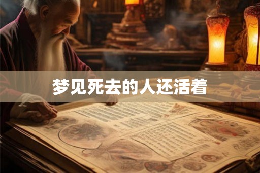梦见死去的人还活着