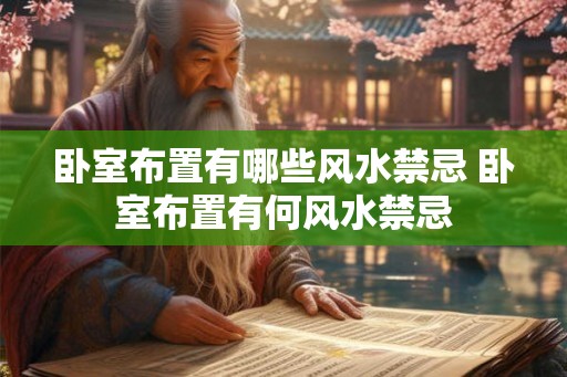 卧室布置有哪些风水禁忌 卧室布置有何风水禁忌