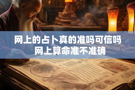 网上的占卜真的准吗可信吗  网上算命准不准确