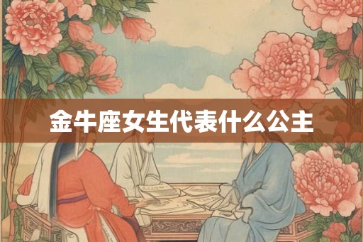 金牛座女生代表什么公主