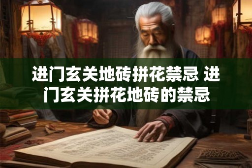 进门玄关地砖拼花禁忌 进门玄关拼花地砖的禁忌