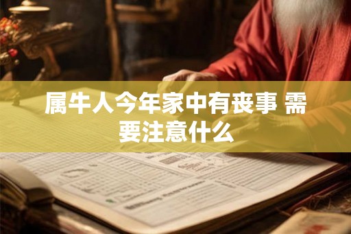 属牛人今年家中有丧事 需要注意什么