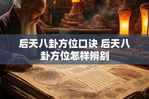 后天八卦方位口诀 后天八卦方位怎样辨别