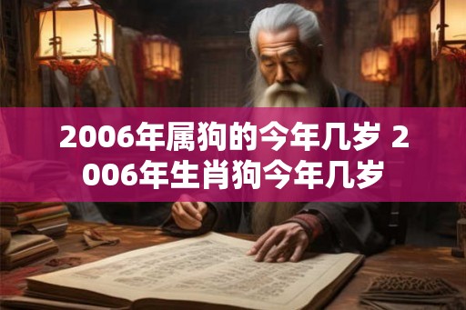 2006年属狗的今年几岁 2006年生肖狗今年几岁