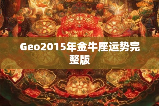 Geo2015年金牛座运势完整版