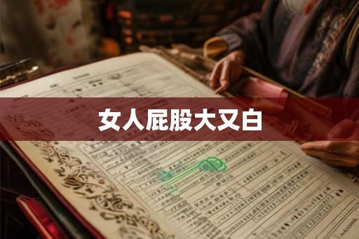 女人屁股大又白