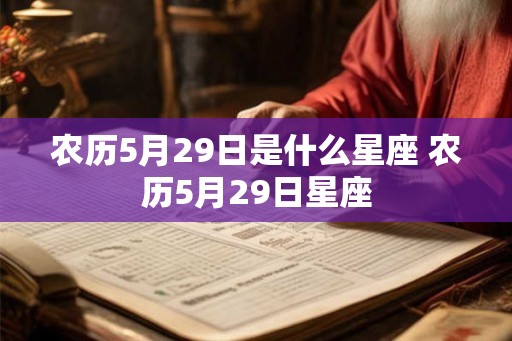 农历5月29日是什么星座 农历5月29日星座
