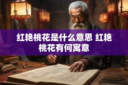 红艳桃花是什么意思 红艳桃花有何寓意