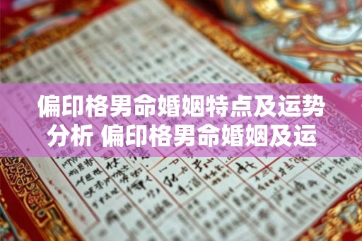 偏印格男命婚姻特点及运势分析 偏印格男命婚姻及运势分析