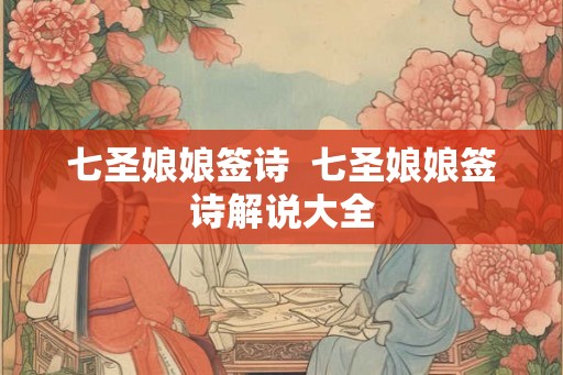 七圣娘娘签诗  七圣娘娘签诗解说大全