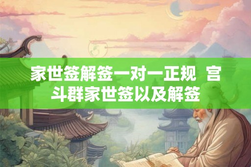 家世签解签一对一正规 宫斗群家世签以及解签 家世签解签一对一正规 宫斗群家世签以及解签