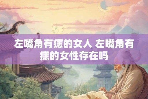 左嘴角有痣的女人 左嘴角有痣的女性存在吗