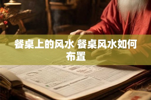 餐桌上的风水 餐桌风水如何布置
