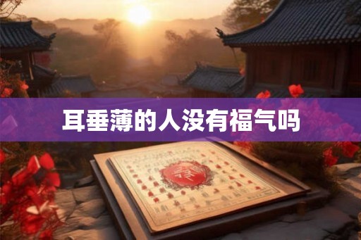 耳垂薄的人没有福气吗