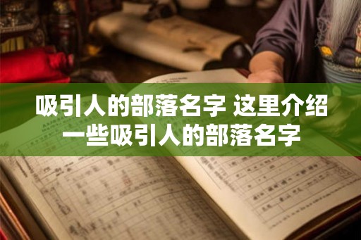 吸引人的部落名字 这里介绍一些吸引人的部落名字