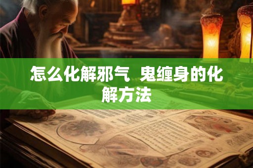 怎么化解邪气  鬼缠身的化解方法