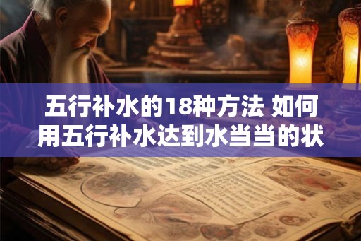 五行补水的18种方法 如何用五行补水达到水当当的状态