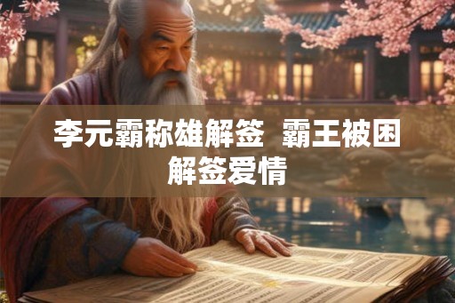 李元霸称雄解签  霸王被困解签爱情