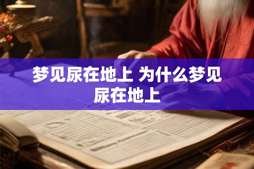 梦见尿在地上 为什么梦见尿在地上