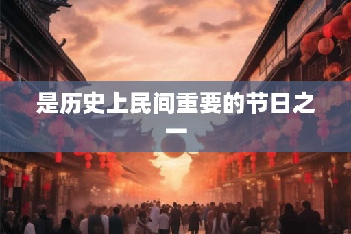 是历史上民间重要的节日之一