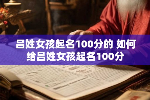 吕姓女孩起名100分的 如何给吕姓女孩起名100分