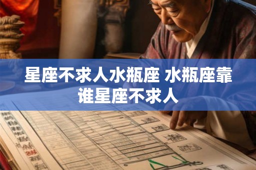 星座不求人水瓶座 水瓶座靠谁星座不求人
