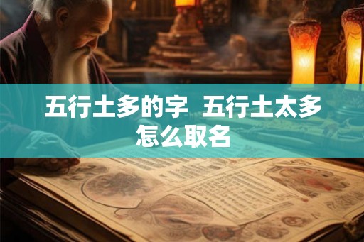 五行土多的字  五行土太多怎么取名