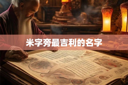 米字旁最吉利的名字