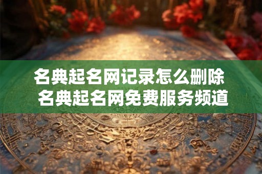 名典起名网记录怎么删除  名典起名网免费服务频道