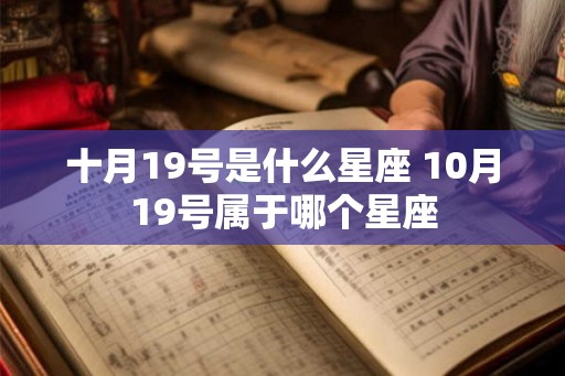 十月19号是什么星座 10月19号属于哪个星座