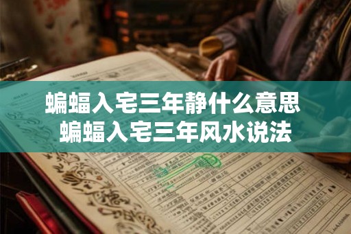 蝙蝠入宅三年静什么意思 蝙蝠入宅三年风水说法