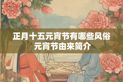 正月十五元宵节有哪些风俗 元宵节由来简介