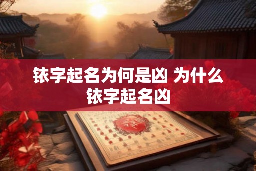 铱字起名为何是凶 为什么铱字起名凶