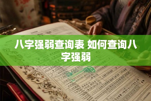 八字强弱查询表 如何查询八字强弱 八字强弱查询表 如何查询八字强弱