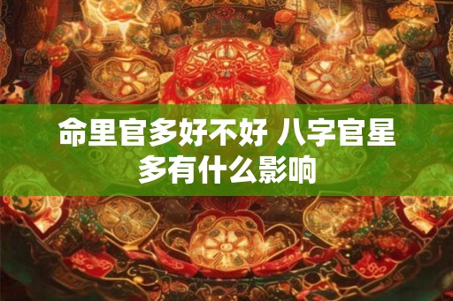 命里官多好不好 八字官星多有什么影响