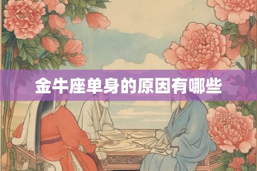金牛座单身的原因有哪些