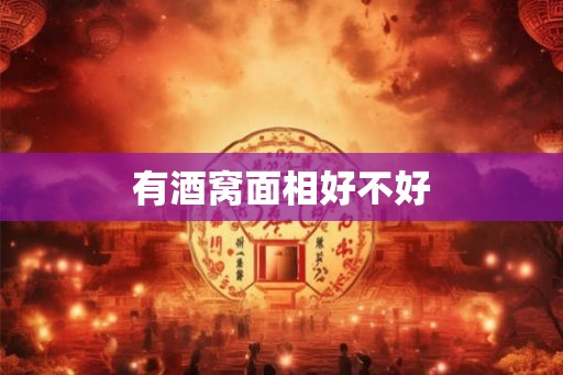 有酒窝面相好不好