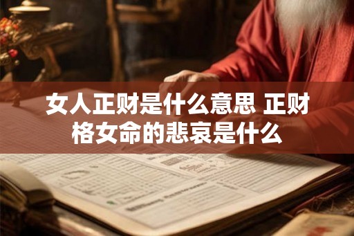 女人正财是什么意思 正财格女命的悲哀是什么