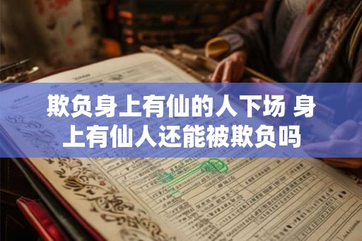 欺负身上有仙的人下场 身上有仙人还能被欺负吗